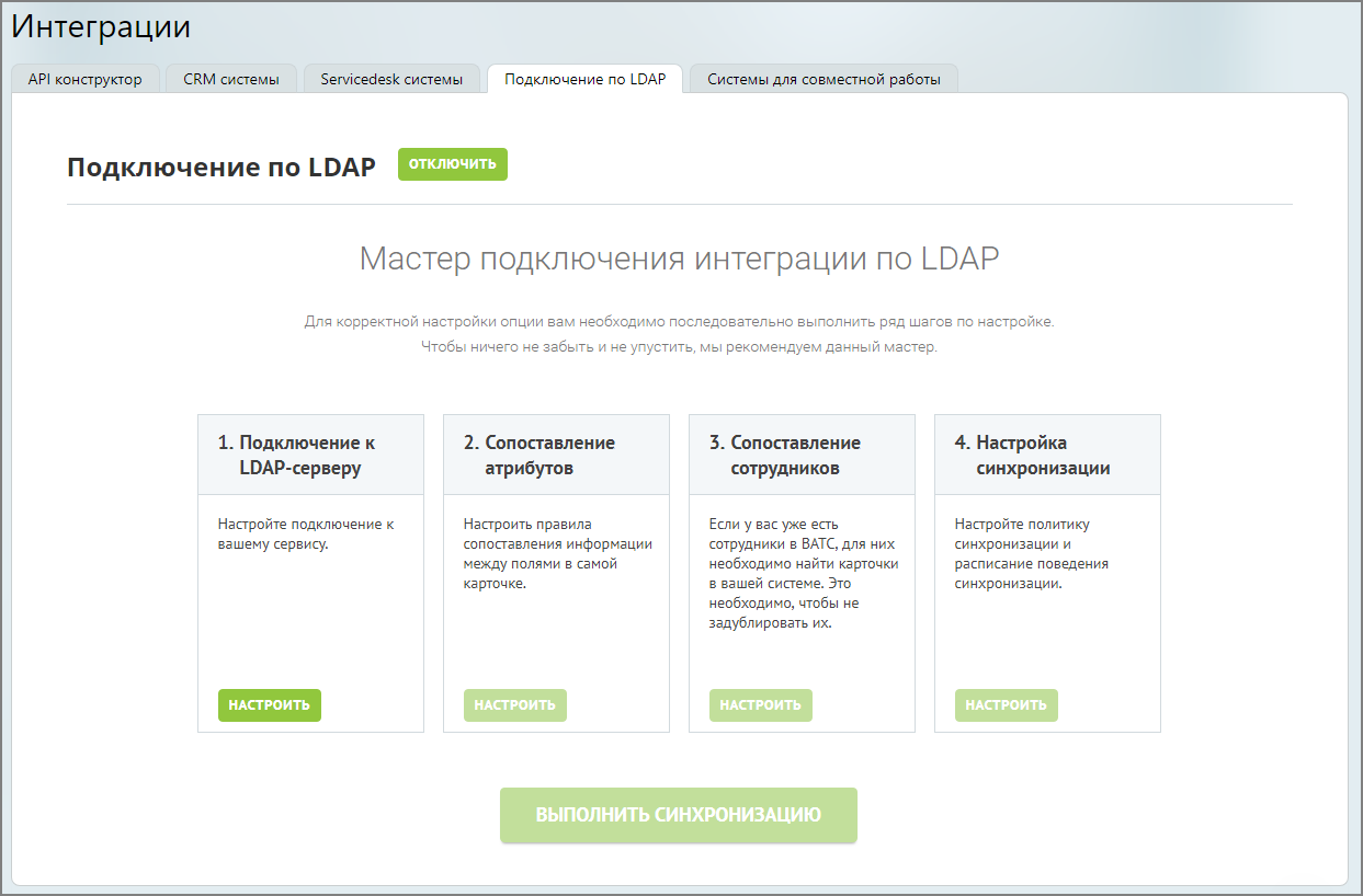Подтверждение подключения услуги LDAP