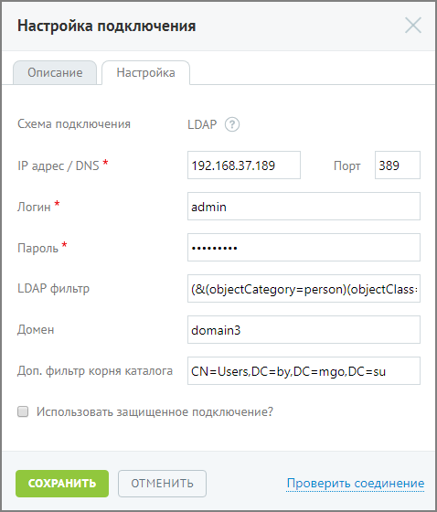 Параметры подключения к LDAP-серверу