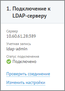 Статус подключения по LDAP