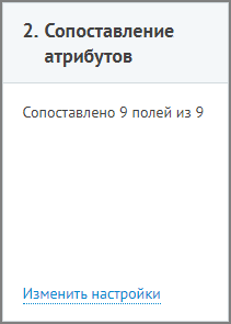 Пример сопоставления атрибутов