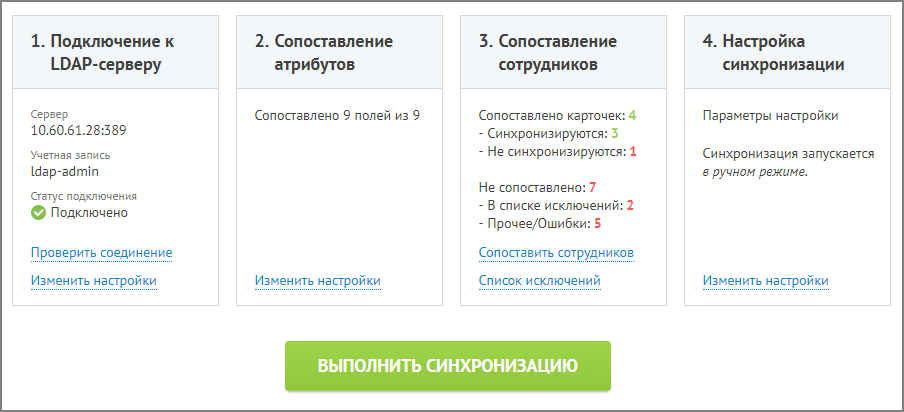 Общий вид настроек LDAP