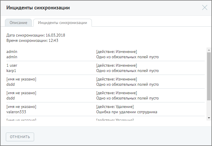 Инциденты синхронизации LDAP