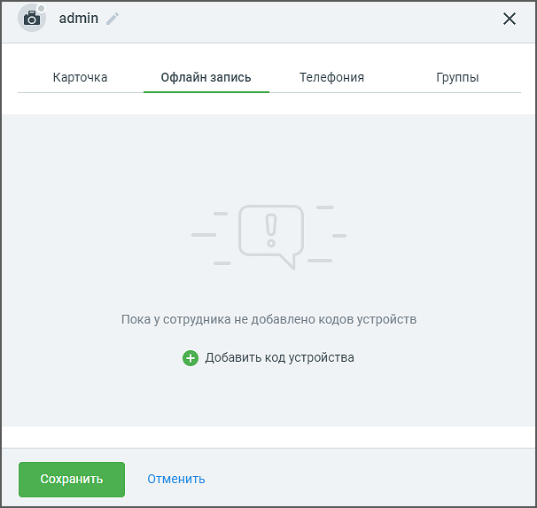 Вкладка «Офлайн запись» в карточке сотрудника