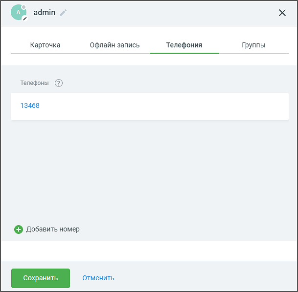Вкладка «Телефония» в карточке сотрудника