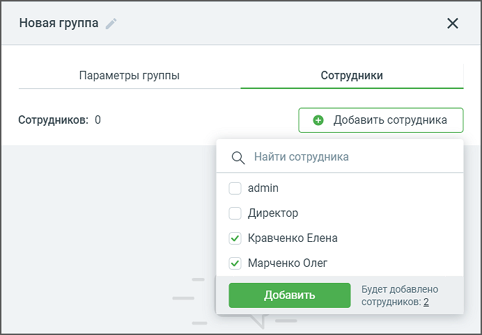 Форма создания группы сотрудников