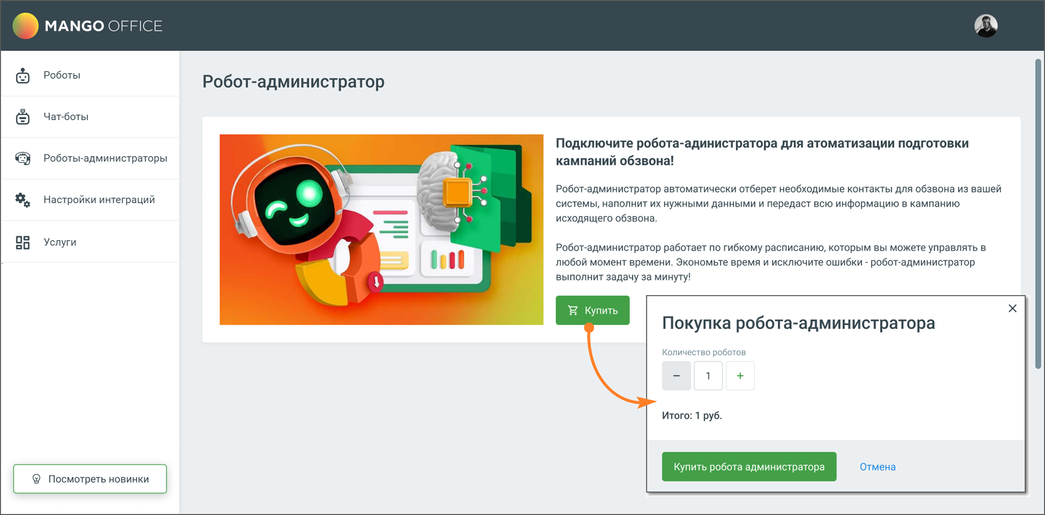 Окно покупки робота-администратора