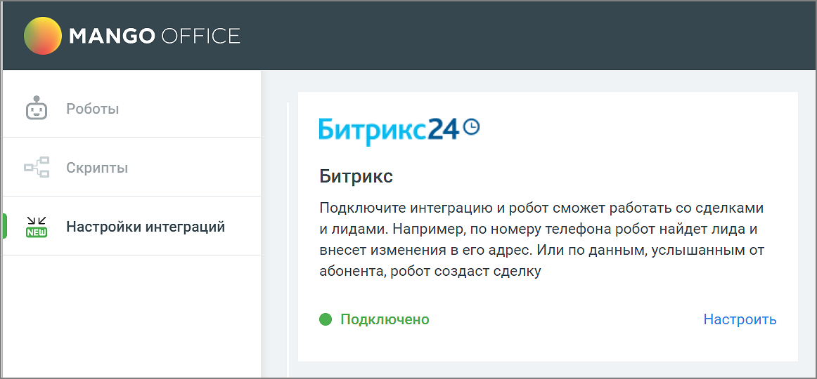 Подключение интеграции с Битрикс24