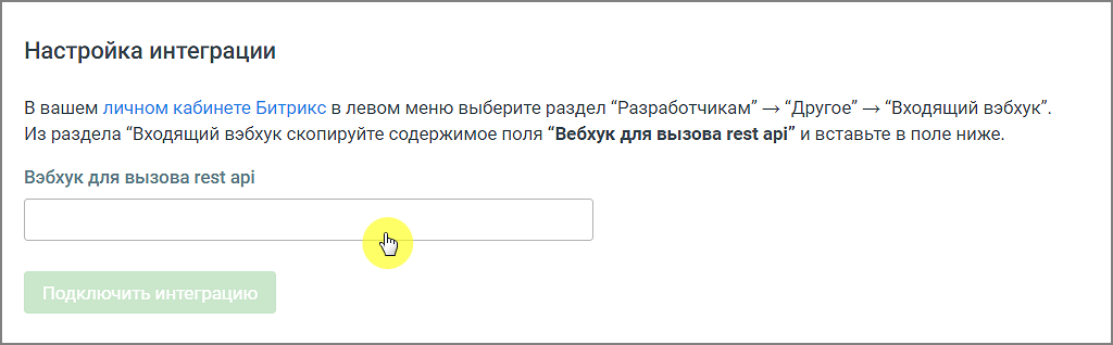 Поле «Настройки интеграции» в модуле Роботы