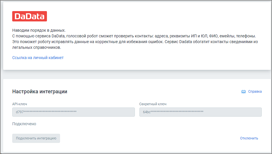 Статус «Подключено» для интеграции DaData