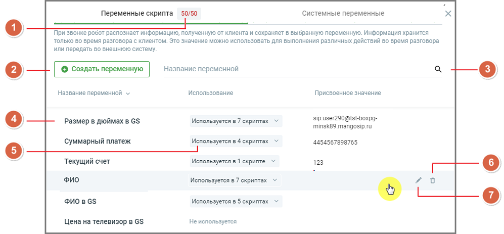 Страница раздела Переменные скриптов