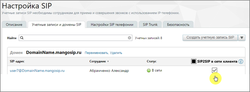 Проверка SIP2SIP в сети клиента